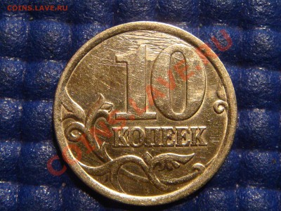 10 копеек 2003 С-П Шт. 2.12 А №1 до 21.00 20.04.11 - DSC02185.JPG