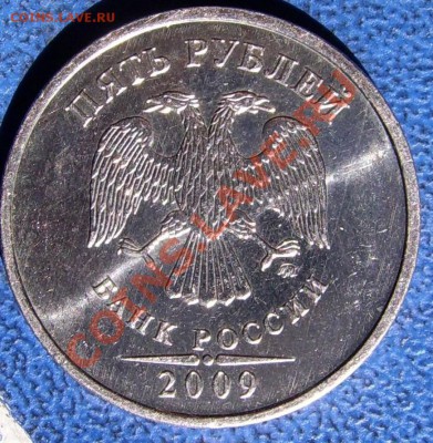 5 рублей 2009 ммд немагн. Г? - 5 2009 ММД.JPG