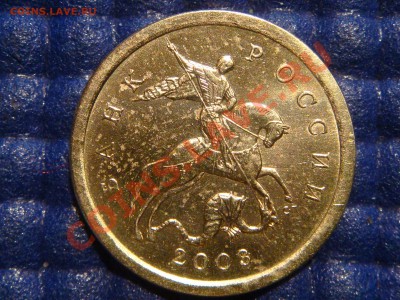 10 копеек 2003 С-П Шт. 2.11 А до 21.00 20.04.11 - DSC02200.JPG