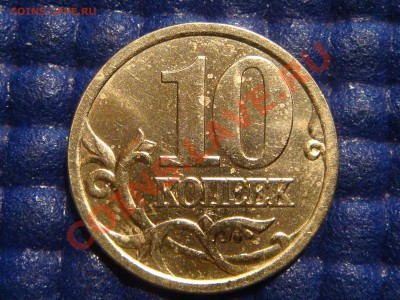10 копеек 2003 С-П Шт. 2.11 А до 21.00 20.04.11 - DSC02204.JPG