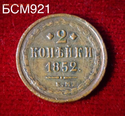 2 коп. 1852 ЕМ, до 23апр  22-10 МСК - IMG_1878.JPG