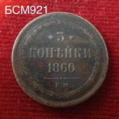 3 коп. 1860 ЕМ, до 23апр.  22-10 МСК - IMG_1880.JPG