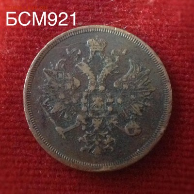 3 коп. 1860 ЕМ, до 23апр.  22-10 МСК - IMG_1881.JPG