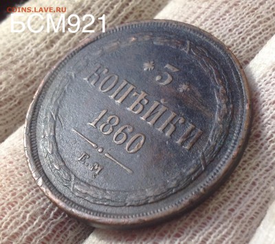 3 коп. 1860 ЕМ, до 23апр.  22-10 МСК - IMG_1884.JPG