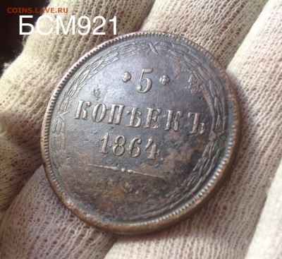 5 копеек 1864г до 23апр 22-10 МСК - IMG_1889.JPG