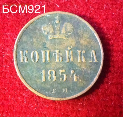 КОПЕЙКА 1854 ЕМ , до 23апр 22-10 МСК - IMG_1892.JPG