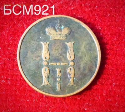 КОПЕЙКА 1854 ЕМ , до 23апр 22-10 МСК - IMG_1893.JPG