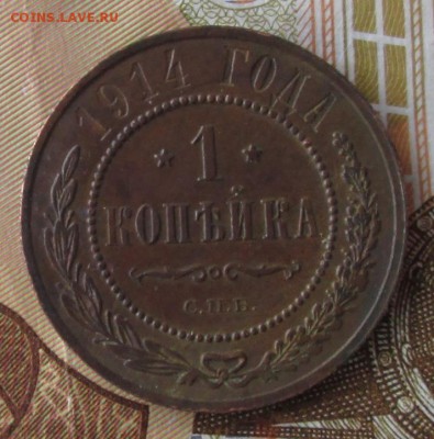 1 копейка 1914 года до 22-00 22.04.18 года - IMG_5577.JPG