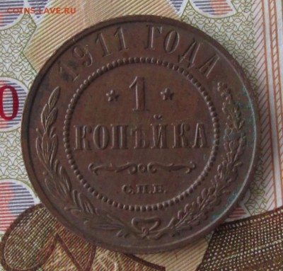 1 копейка 1911 года до 22-00 22.04.18 года - IMG_5575.JPG