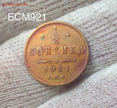 2 коп 1911г  До 23апр.  22-10 МСК - IMG_1896.JPG