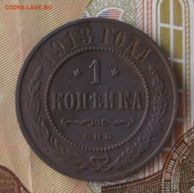 1 копейка 1913 года до 22-00 22.04.18 года - IMG_5573.JPG