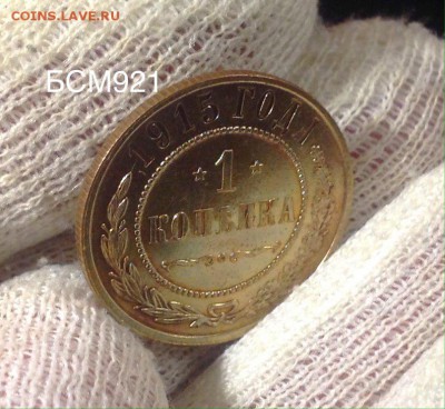1коп.1915г. UNC, золотистая патина, До 23апр. 22-10 МСК - IMG_1903.JPG