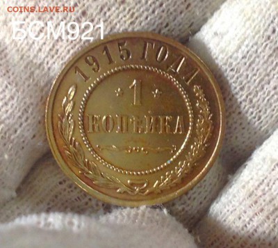 1коп.1915г. UNC, золотистая патина, До 23апр. 22-10 МСК - IMG_1902.JPG