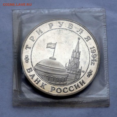 3 рубля 1994 г Открытия второго фронта до 21.04.2018 22-00 - P4190264.JPG