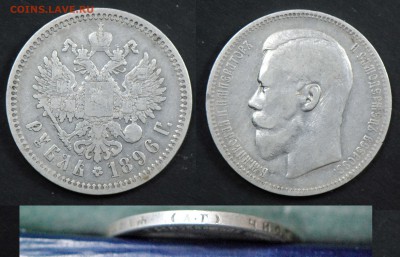 1 рубль 1896 АГ.  С 1500. До 24.04 - 1896ag