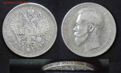 1 рубль 1897 АГ.  С 1500. До 24.04 - 1897ag