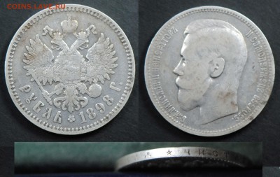 1 рубль 1898 *.  С 1500. До 24.04 - 1898_1