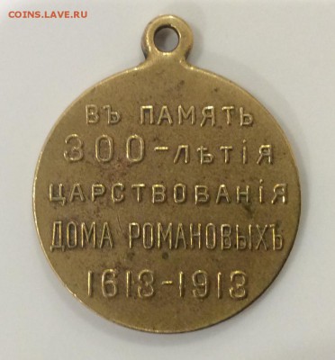 Медаль 300 лет Дому Романовых. Отличное состояние - 7ACC00C2-B783-4588-8BA2-1C87C1F522EA