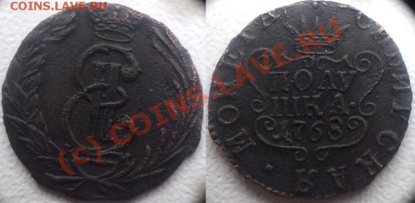 Полушка Сибирь 1768 г. км до 11.04.09 в 21.00 МСК - полушка сибирь 1768