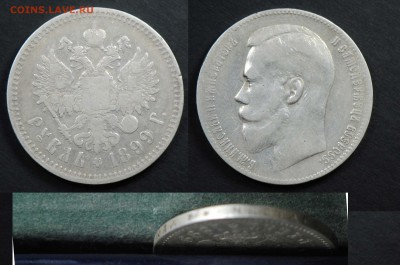 1 рубль 1899 **.  С 1500. До 24.04 - 1899_2