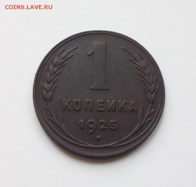 1 копейка 1925г - IMG_20180419_125201_864