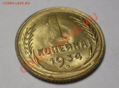1 копейка 1934г UNC до 21.04.2011 в 21.00 мск - P4160002.JPG