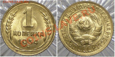1 копейка 1934г UNC до 21.04.2011 в 21.00 мск - 1-34