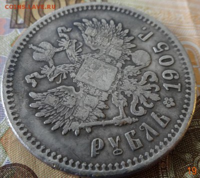 1 рубль 1905г (мцм)-фуфел? - DSC02184