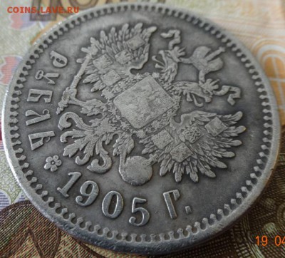 1 рубль 1905г (мцм)-фуфел? - DSC02183