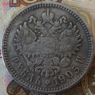 1 рубль 1905г (мцм)-фуфел? - DSC02173