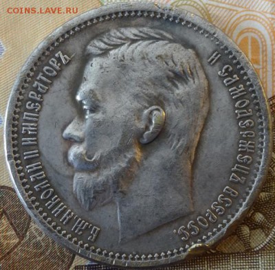 1 рубль 1905г (мцм)-фуфел? - DSC02172