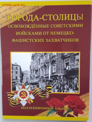 Набор 5р. Столиц в альбоме(14 монет), до 25.04 - столицы-обыч-1