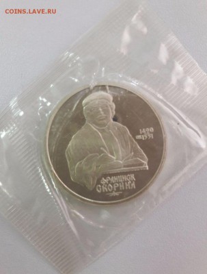 1р 1990г Скорина- пруф( в запайке) , до 25.04 - Скорина зап-1
