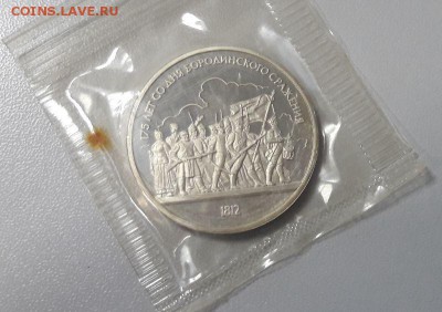 1р 1987г Бородино(2шт)- пруф запайка, до 25.04 - бородино бар-1