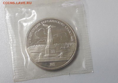 1р 1987г Бородино(2шт)- пруф запайка, до 25.04 - бородино обел-1