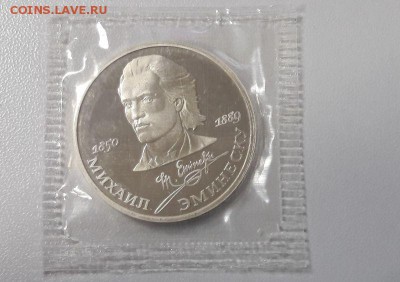 1р 1989г Эминеску- пруф запайка, до 25.04 - эминеску зап-1