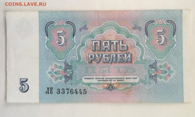 5 рублей 1991 года ЛЕ - 653E4AE9-CABD-414F-9273-D1C9E19E4C02