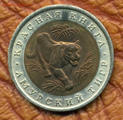 10 р. 1992 г. Амурский тигр до 24.04.18. 22-00 мск - img452