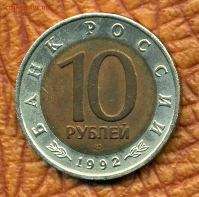 10 руб. 1992 г. Среднеазиатская кобра до 24.04.18 22-00 мск - img462