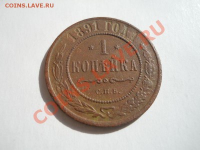 Хорошая 1 Копейка 1891 Года (СПБ). Старт с 0 рублей. - 5.JPG