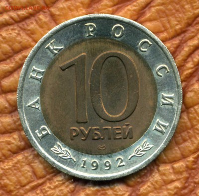 10 руб. 1992 г. Краснозобая казарка до 24.04.18. 22-00 мск - img463