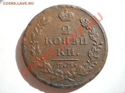 Хорошая 2 Копейки 1815 Года (ЕМ-НМ). Старт с 0 рублей. - 7.JPG