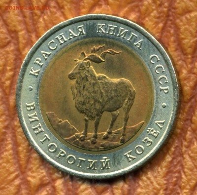 5 руб. 1991 г. Винторогий козёл до 24.04.18 22-00 мск - img461