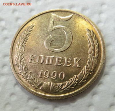 5 копеек 1990 М. - 006.JPG