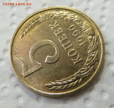 5 копеек 1990 М. - 007.JPG