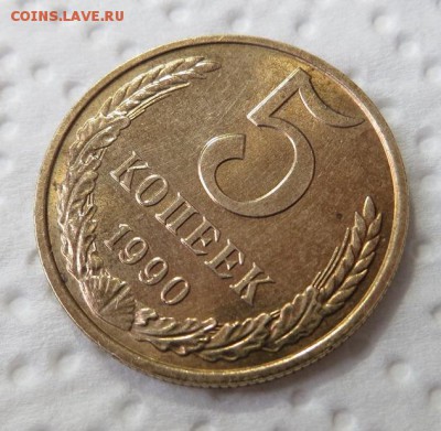 5 копеек 1990 М. - 008.JPG