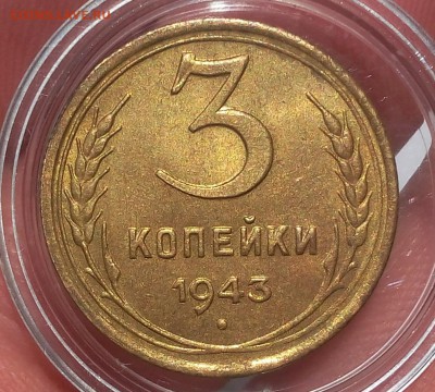 3 КОПЕЙКИ 1943г штемпельный, мешковой до 19.04.18 - IMG_20180419_132319.JPG