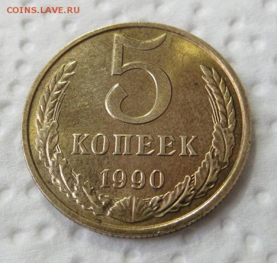 5 копеек 1990 М. - 010.JPG