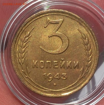 3 КОПЕЙКИ 1943г штемпельный, мешковой до 19.04.18 - IMG_20180419_132343.JPG