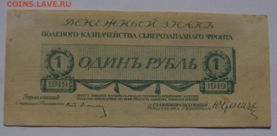 1 рубль 1919 Юденич до 23,04,2018 22:00 МСК - DSC06488.JPG